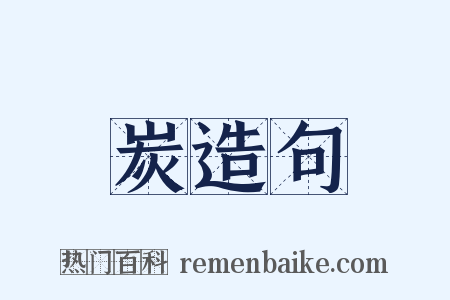 炭造句是什么意思的图片